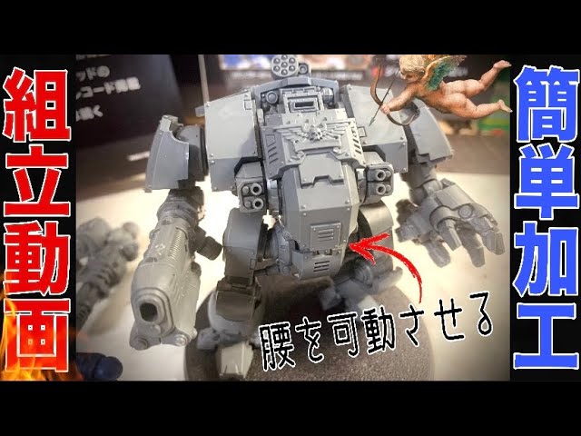 週刊ウォーハンマー】リデンプター・ドレッドノート組み立て動画