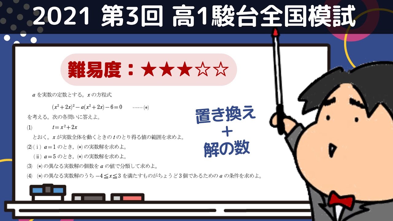 2021 第3回 高1駿台全国模試【2】2次関数 数学模試問題をわかり