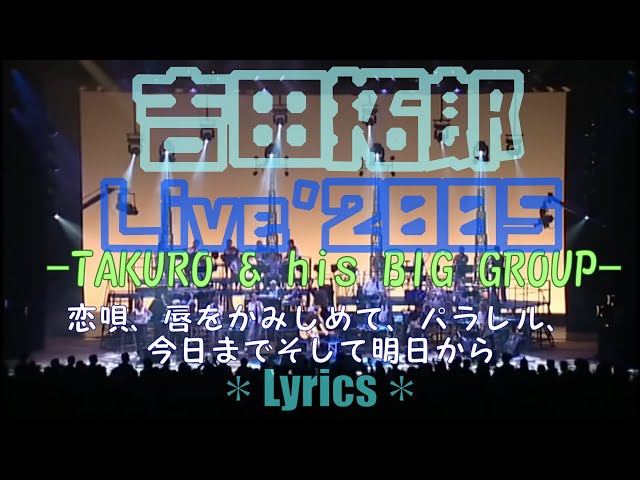 🎶Live2005 (TAKURO & his BIG GROUP with SEO) select ❹Lyrics／ 恋