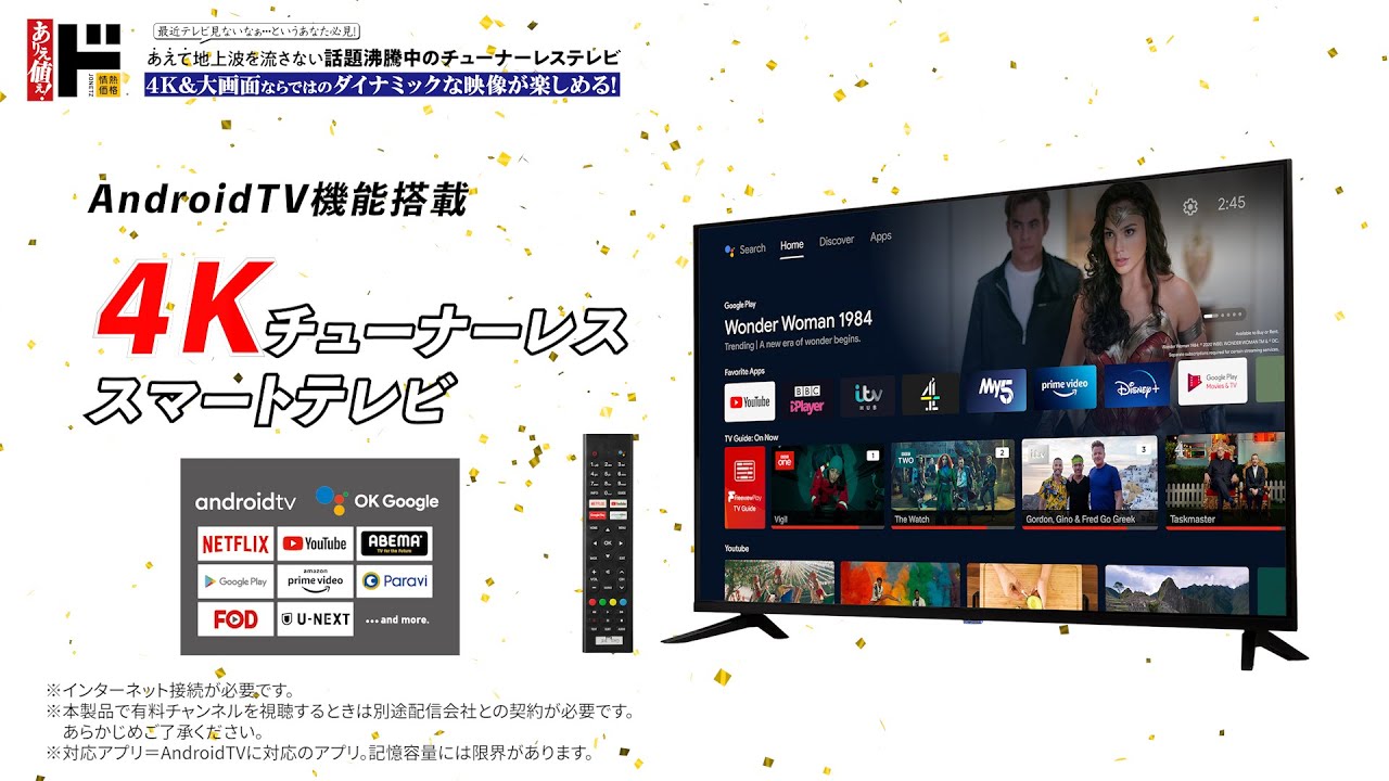 AndroidTV機能搭載『4KチューナーレススマートTV』ありえ値ぇ情熱価格