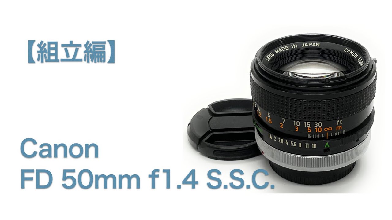 Canon FD 50mm f1.4 S.S.C.【組立編】 - YouTube