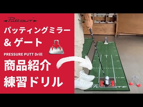 パトアウト】パッティングミラー&ゲート商品紹介 パッティング練習