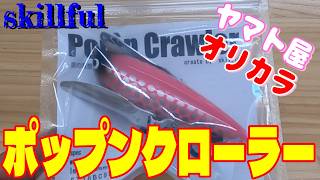 スキルフル ポップンクローラー ヤマト屋オリカラ♪ - YouTube