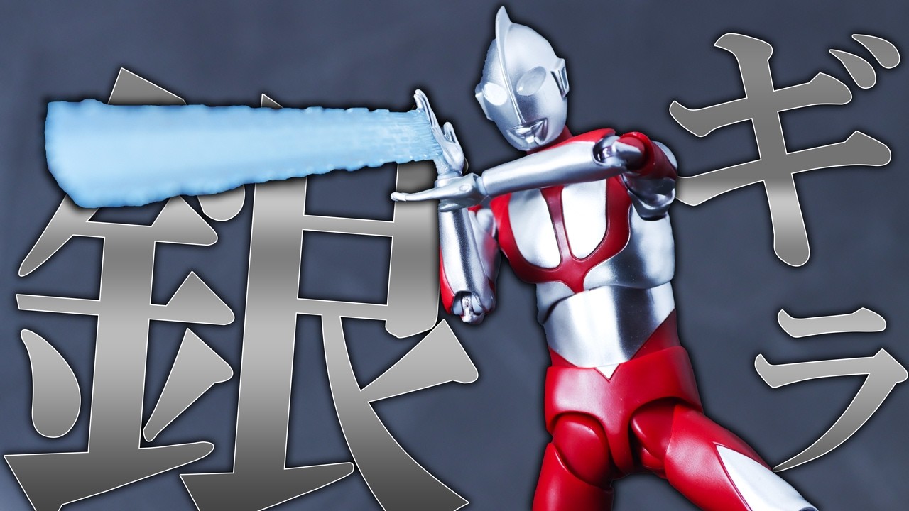 S.H.Figuarts Ultraman Shin Ultraman ver. Special Edition Review