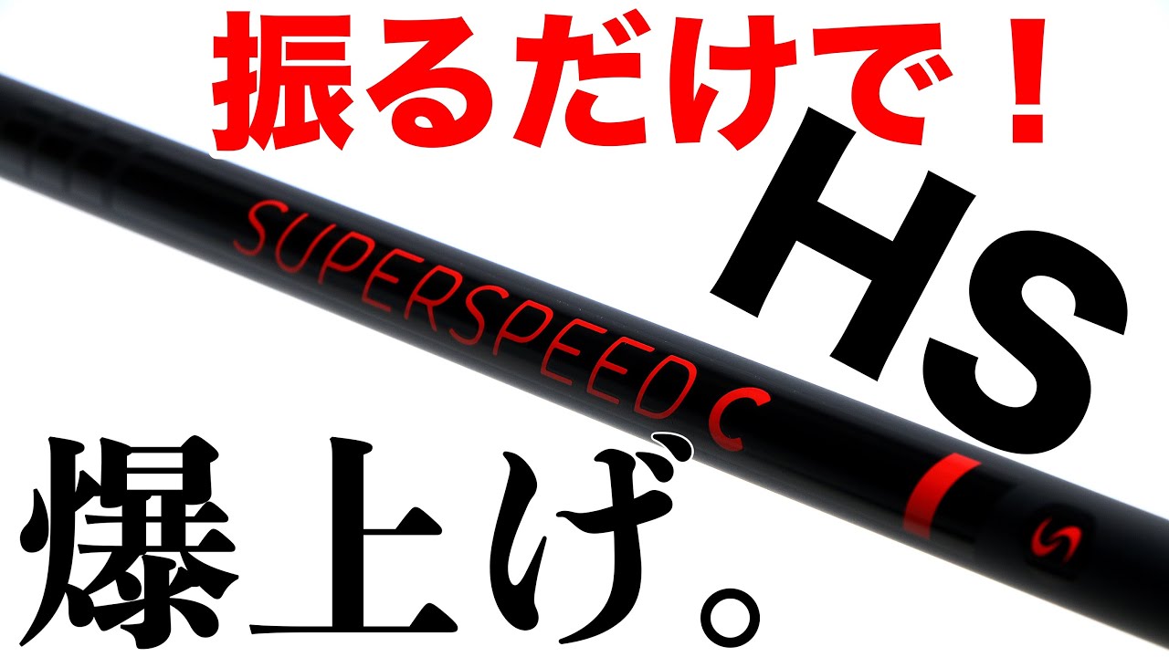 素振り練習器具】SuperSpeed Golf「スーパースピードC」