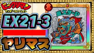 Yo-P! vs. Demon Star P! EX21-3 Yarimasu! [Bikkuriman] [Bikkuriman