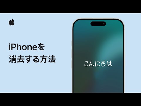 iPhoneを消去する方法 | Appleサポート - YouTube