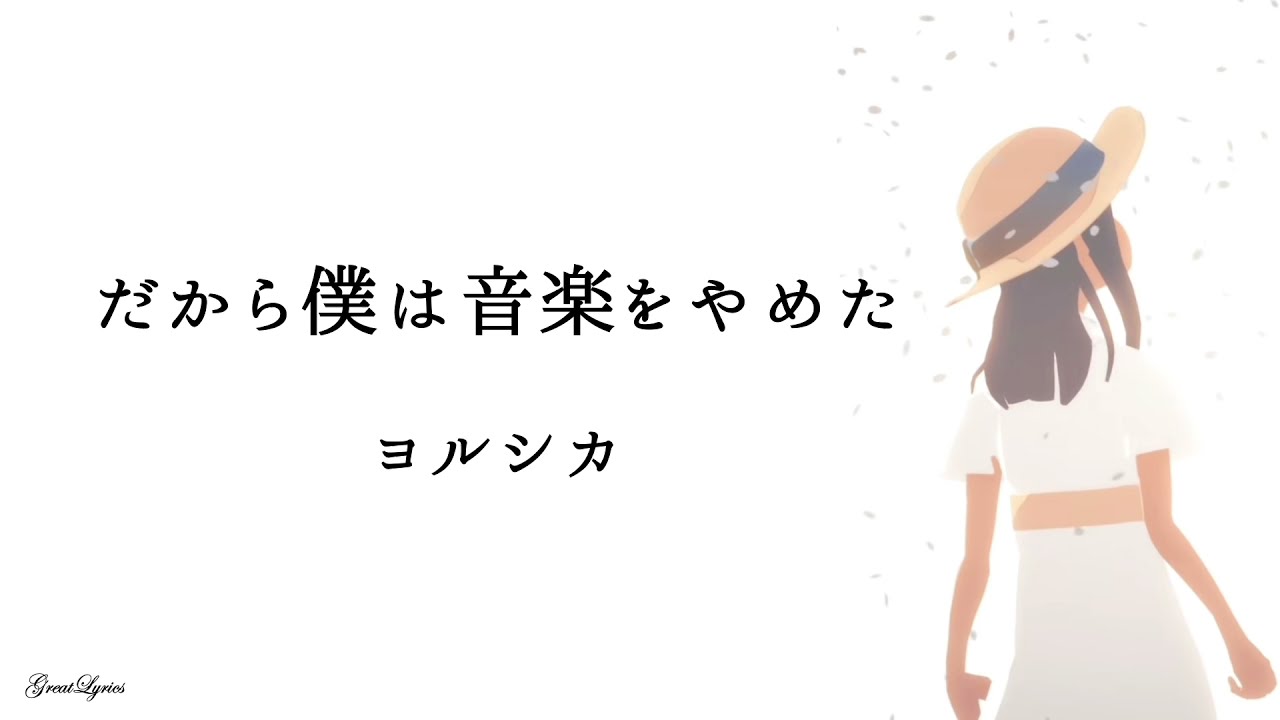 ヨルシカ 【だから僕は音楽をやめた】歌詞付き - YouTube