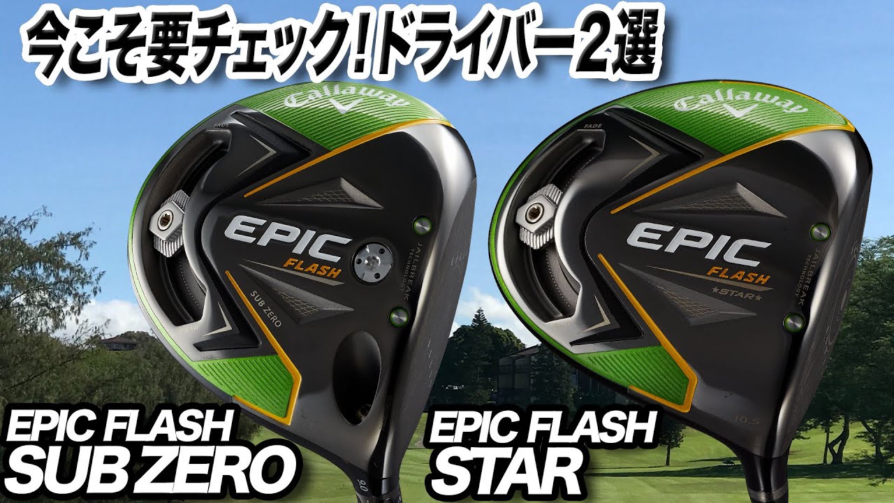 今が買い！キャロウェイ「EPIC FLASH STAR & EPIC FLASH SUBZERO