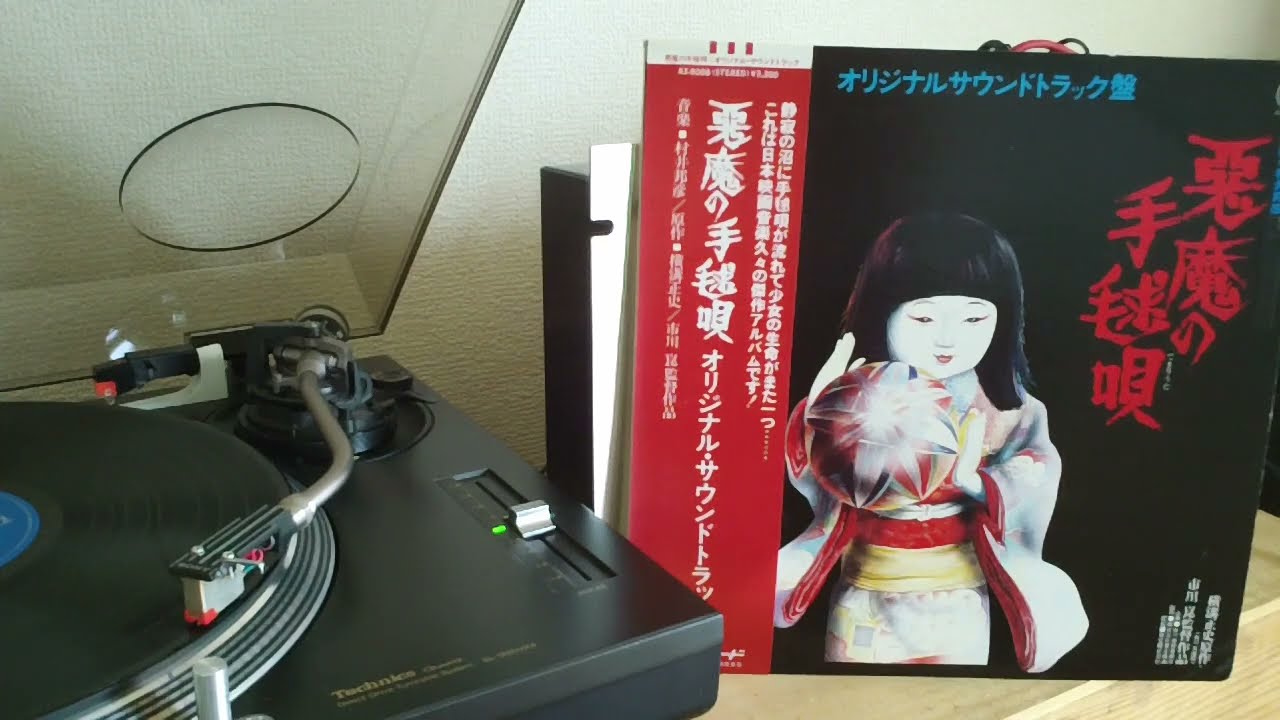 悪魔の手毬唄 O.S.T.村井邦彦/田辺信一 Akuma no Temariuta(1977