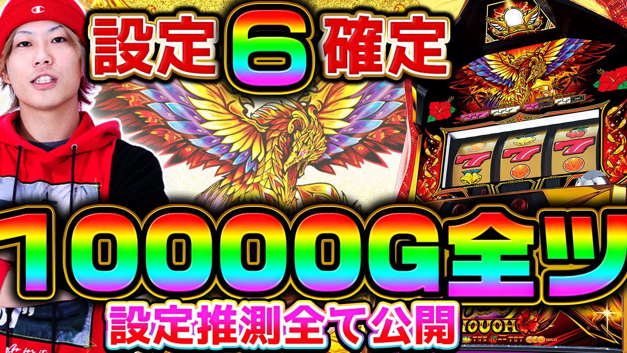設定6】鳳凰天翔を全ツッパして設定差を暴いてみた！設定推測にお使い