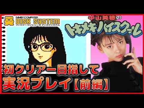 ファミコン ディスクシステム 中山美穂 のトキメキハイスクール 初