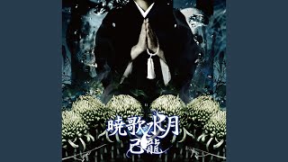 蹲 / 己龍の歌詞（暁歌水月収録） |『ROCK LYRIC』ロック特化型無料