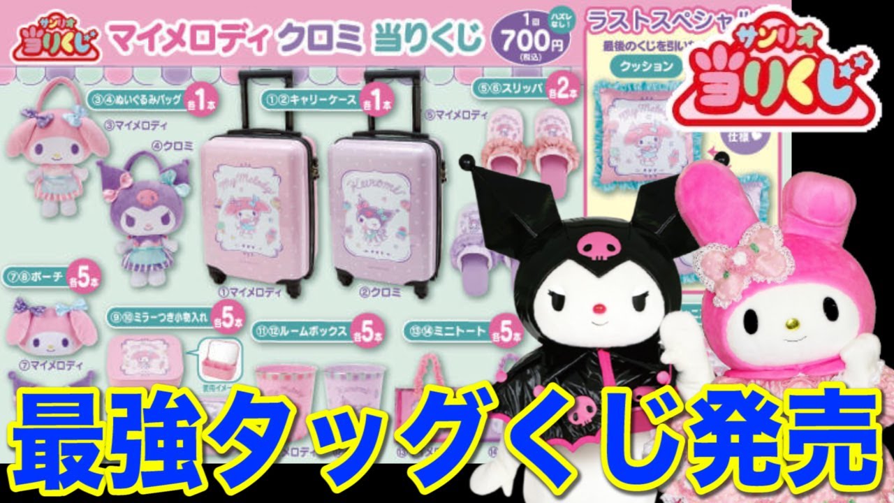 サンリオくじ】マイメロディ&クロミ！まさかのタッグで登場！神引きし