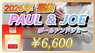 PAUL & JOE] Opening the Paul & Joe 2026 lucky bag! - YouTube