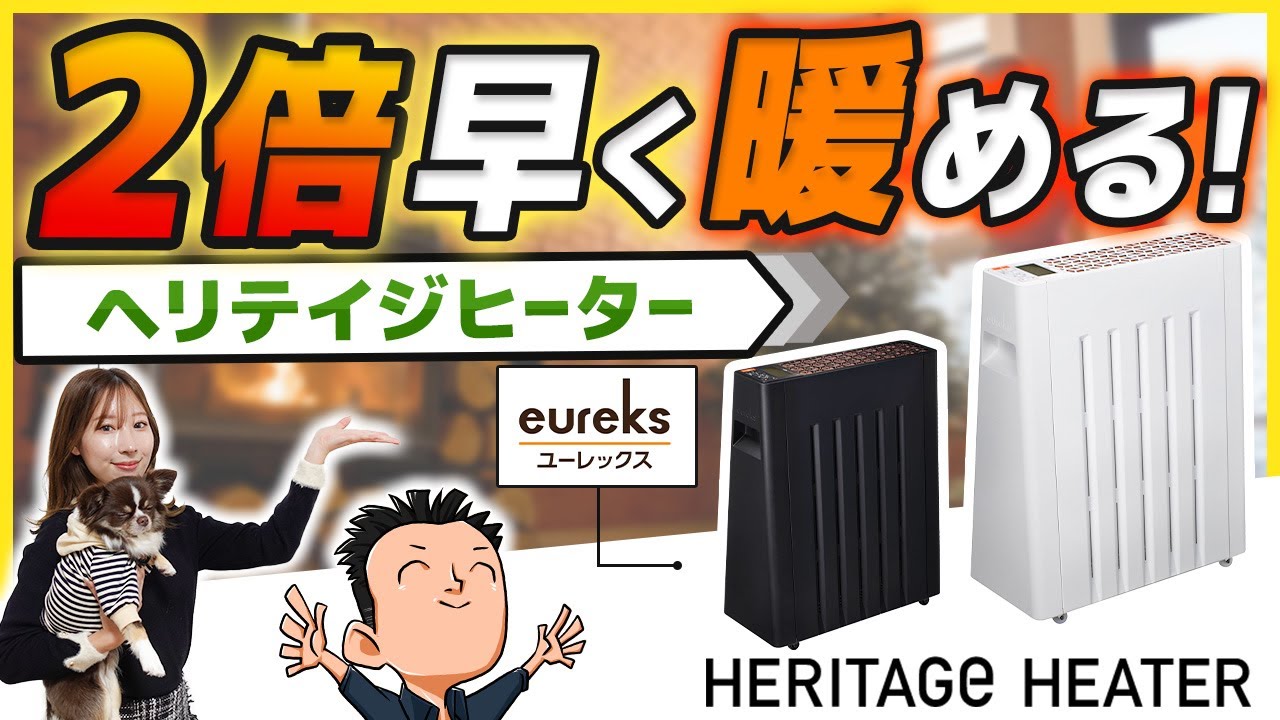 ヘリテイジヒーター国内唯一の〇〇メーカーeureksの【オイルレス