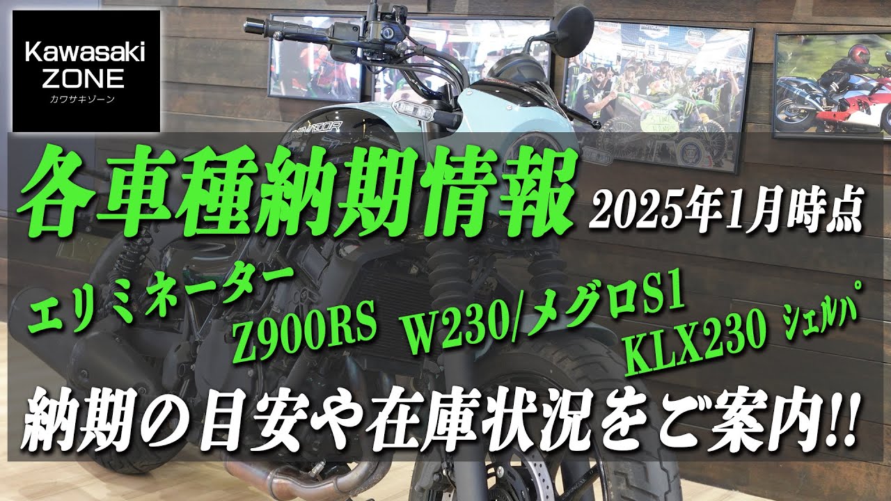 カワサキ人気モデル「各車種納期＆在庫状況」をご案内いたします！2025