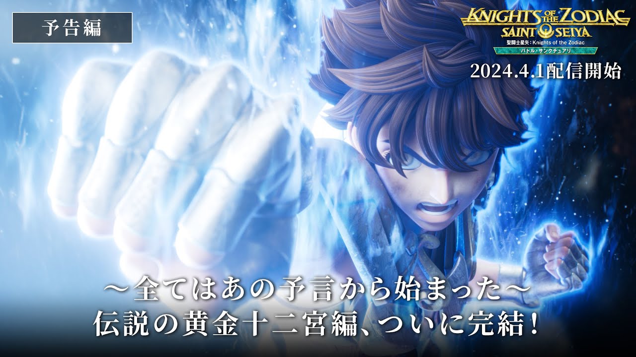 聖闘士星矢：Knights of the Zodiac バトル・サンクチュアリ