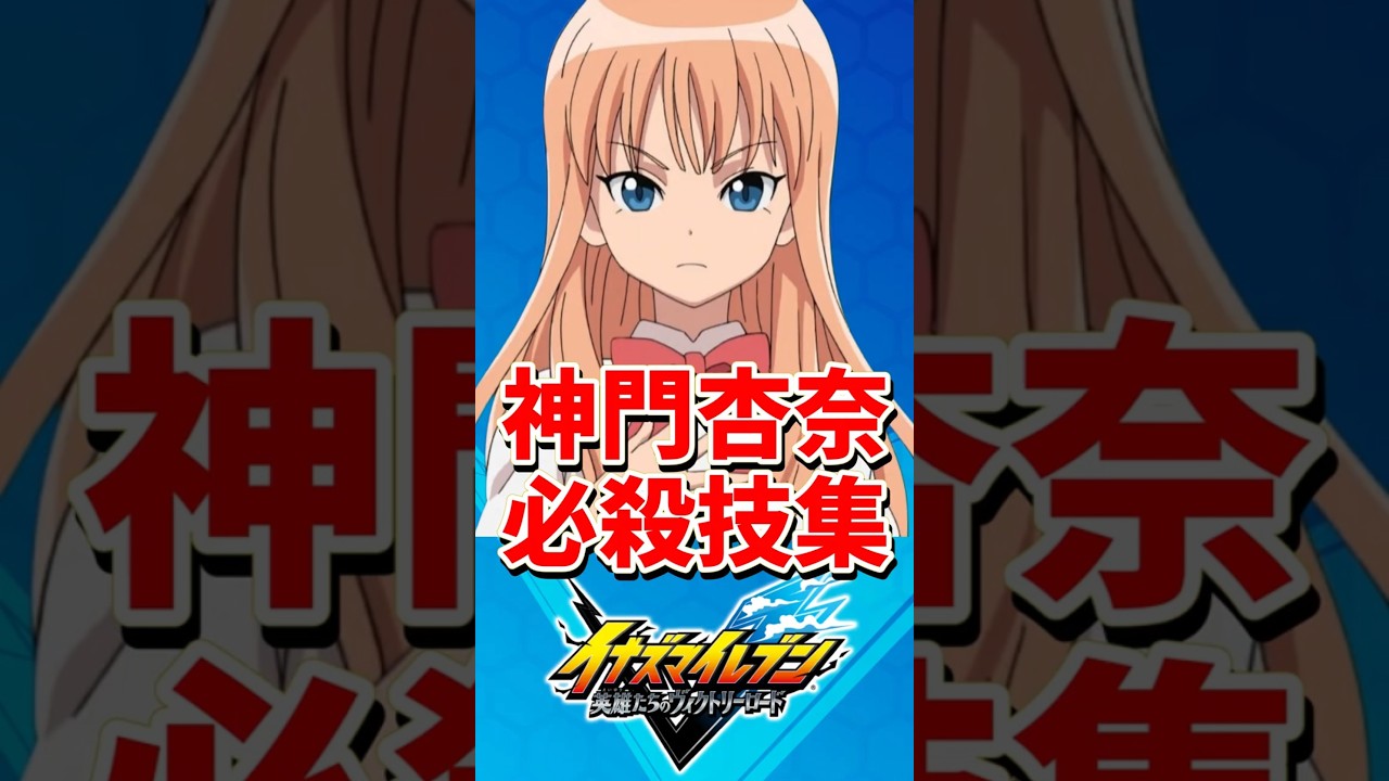 隠しボイス有】神門杏奈 必殺技集 【イナズマイレブン 英雄たちの