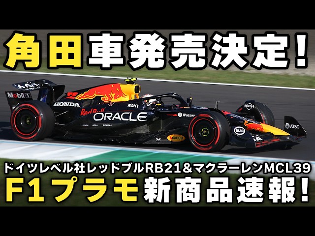 Breaking News] The first new F1 plastic model in 8 years is on