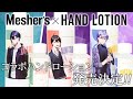 オフコラボ】メッシャーズのハンドローションが出るぞ！ってそれ何