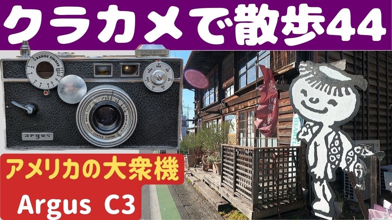 S016】ハリーポッターで使われた「Argus C3」を持って「川越」を歩いた
