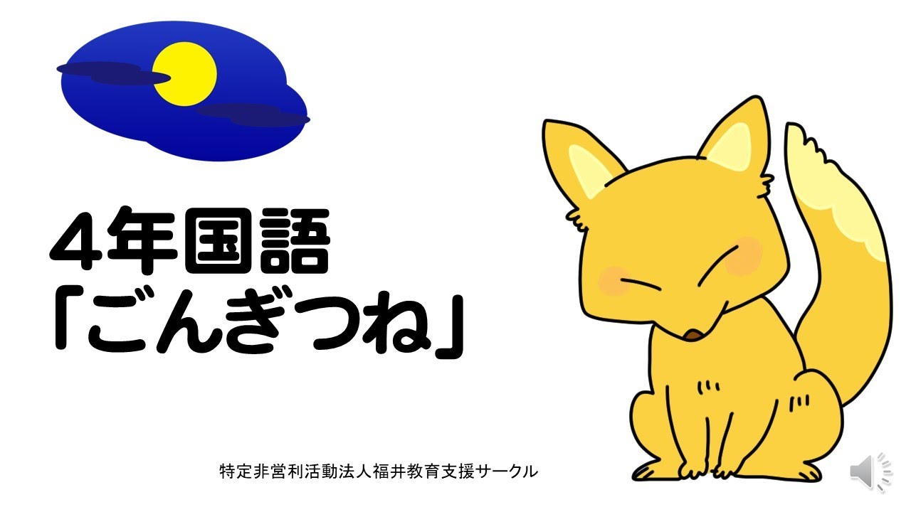 4年国語「ごんぎつね」 - YouTube