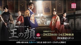 衛星劇場2月＞韓国ドラマ ソ・イングク主演「王の顔」1話先行プレミア