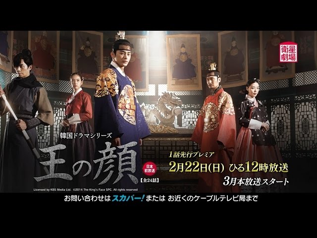 衛星劇場2月＞韓国ドラマ ソ・イングク主演「王の顔」1話先行プレミア