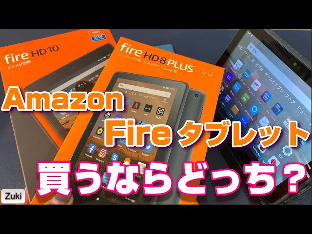 Amazonの格安タブレット「Fire HD8 Plus」vs「Fire HD10」買うなら