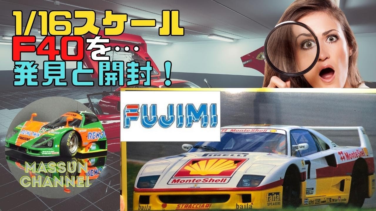 開封】絶版FUJIMIのF40 1/16スケールのエンスージアスト プラモデル