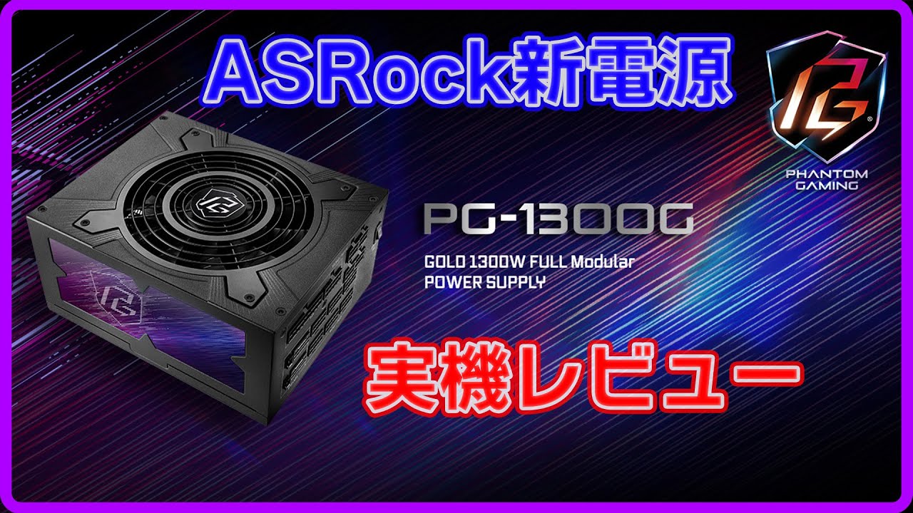 電源】ASrock電源PG-1300G実機紹介【PC自作】 - YouTube