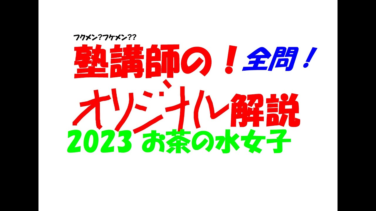 2023 お茶の水女子 高校入試 全問解説 - YouTube