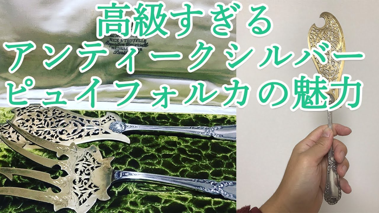 フランスの高級純銀食器！ピュイフォルカとは！？【エルメス傘下の