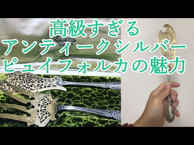 フランスの高級純銀食器！ピュイフォルカとは！？【エルメス傘下の