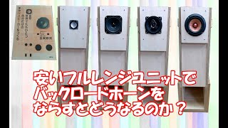 Experiment] Nagaoka Tetsuo D-11 Backloaded Horn with Cheap Full