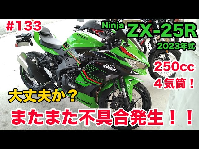 モトブログ】133 Kawasaki 2023年式 Ninja ZX-25R SE KRT EDITION