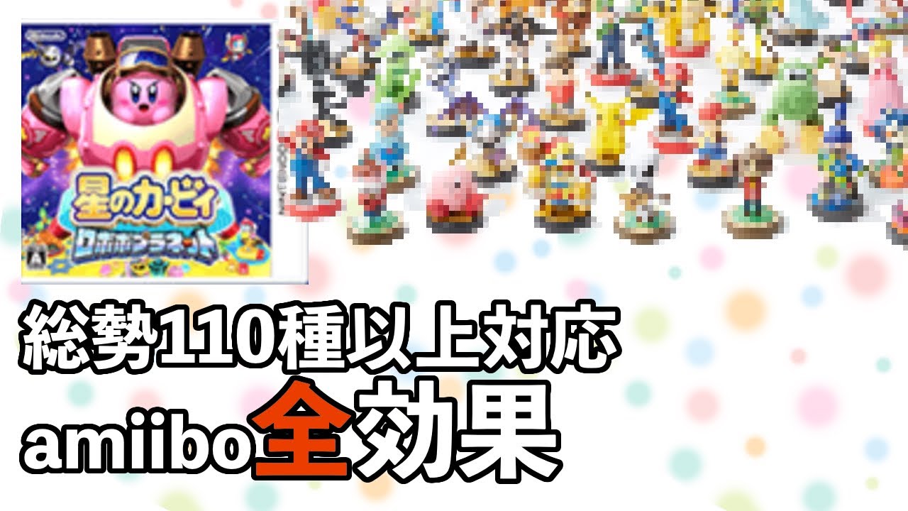 の」amiiboの効果 もらえる能力全部見せ！星のカービィ ロボボ