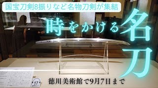 プレビュー】特別展「尾張徳川家 名品のすべて」 徳川美術館（名古屋
