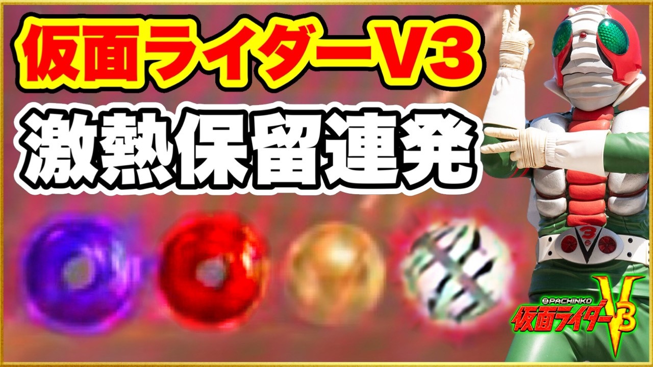 CR Pachinko Kamen Rider V3 1/390 Max Type A godly episode with a