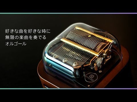 世界初】好きな曲を好きな時に。無限の楽曲を奏でるオルゴール『Muro