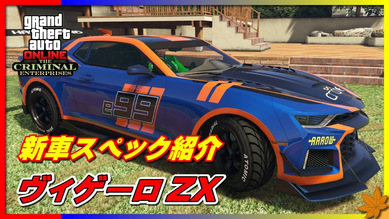 GTA5】ヴィゲーロ ZX ～新車スペック紹介～ DECLASSE VIGERO ZX Review