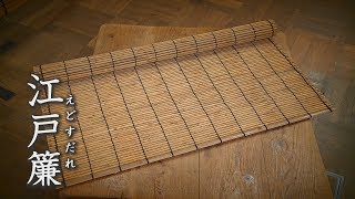 江戸簾 - 伝統工芸品 | 台東区公式 伝統工芸品サイト