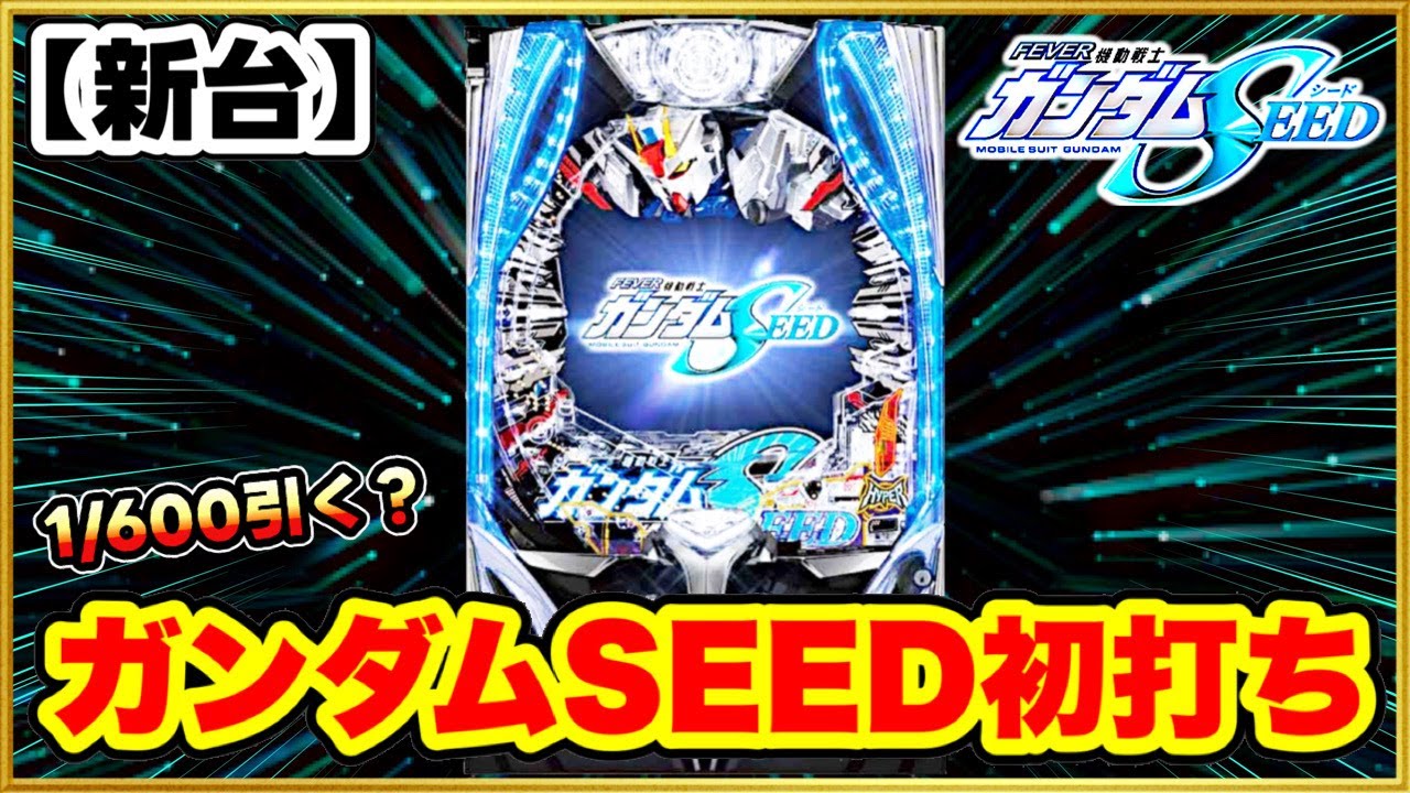 パチンコ新台 Pフィーバー機動戦士ガンダムSEED 1/600引いて時短突破し