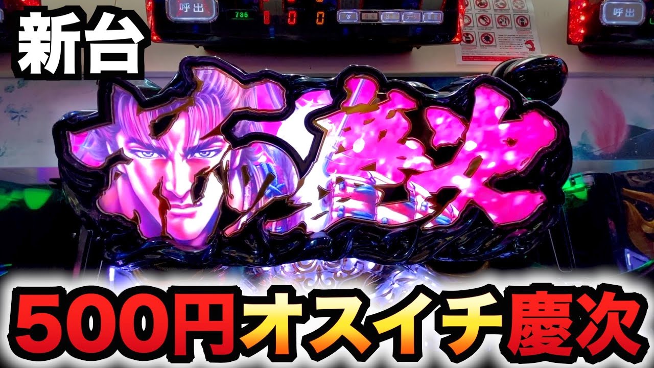 新台】スマパチ花の慶次裂一刀両断は500円オスイチで勝てる？パチンコ