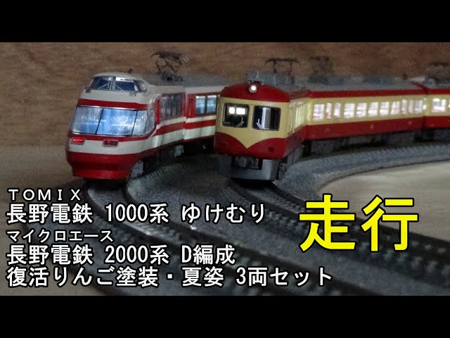鉄道模型Nゲージ マイクロエース 長野電鉄 2000系 D編成 復活リンゴ