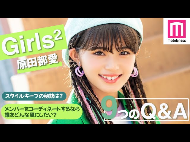 Girls²】原田都愛に9の質問！スタイルキープの秘訣は？今一番叶えたい