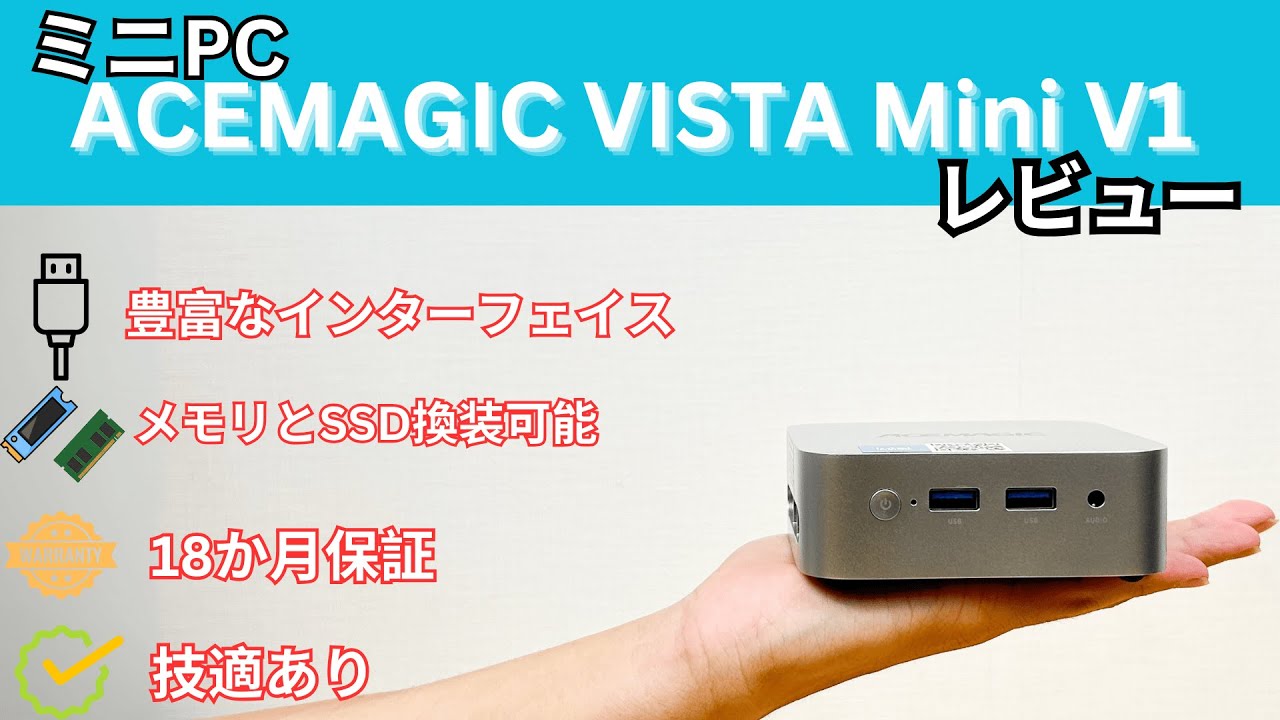 ACEMAGIC VISTA Mini V1実機レビュー 手のひらサイズのミニPC
