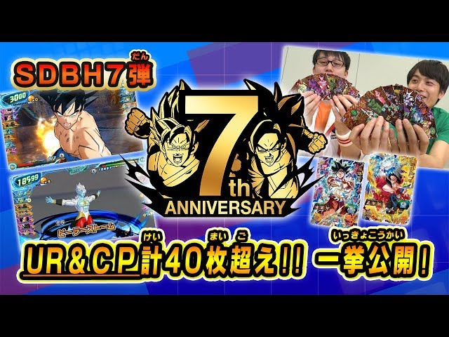 SDBH7弾】7周年記念弾！超豪華UR&CPのカード大公開&バトル