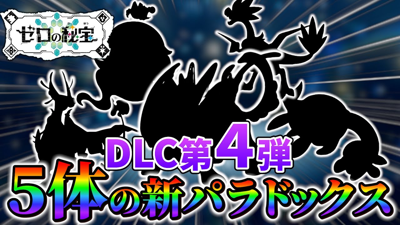 Pokemon SV: Indigo Disc] The fourth DLC pack will be in the XX